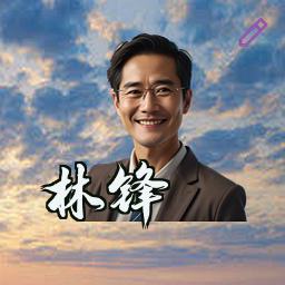 林锋